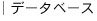 �f�[�^�x�[�X