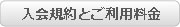 入会規約とご利用料金