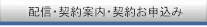 配信・契約案内・契約お申込み